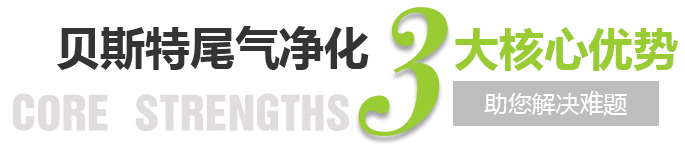 貝斯特尾氣凈化3大核心優勢,助您解決難題